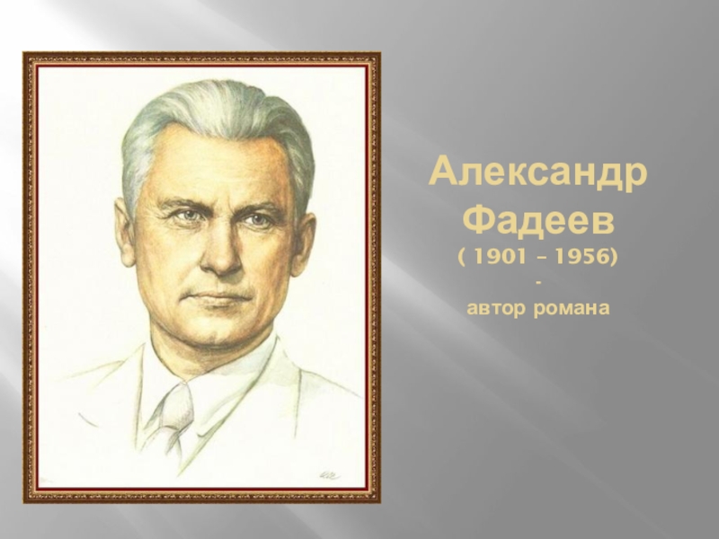 Александре фадееве. Александр Фадеев писатель. Портрет Фадеева. Фадеев портрет писателя. Александр Александрович Фадеев портрет.