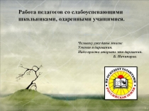 Работа педагогов со слабоуспевающими школьниками, одаренными учащимися.