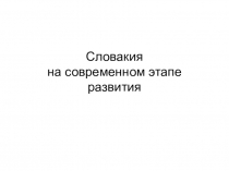 Презентацуия по всеобщей исттории Страны Центральной и Юго-Восточной Европы на современом этапе развития