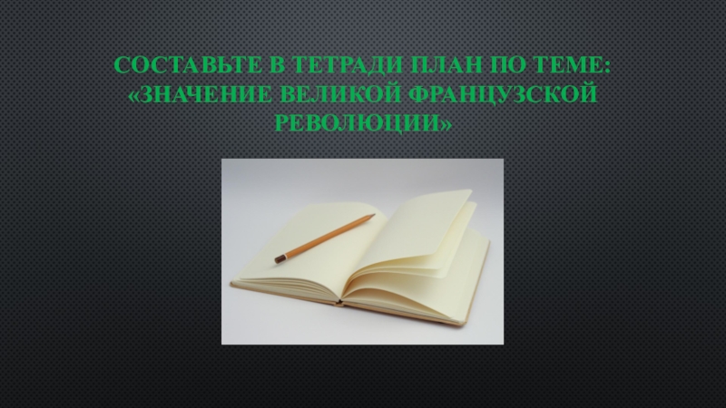 Составьте в тетради план ответа на вопрос значение великой французской революции