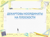 Презентация по алгебре на тему  Декартовы координаты на плоскости ( 8класс )