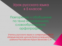 Презентация по русскому языку Повторение и обобщение по теме Морфемика,словообразование,орфография(5 класс ФГОС)