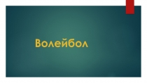 Презентация История и правила игры.Волейбол