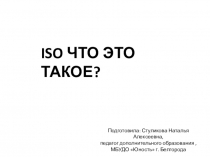 Презентация по фотокружку на тему ISO что это такое