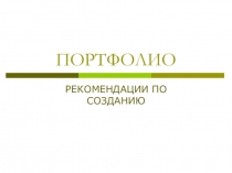 Презентация Портфолио. Рекомендации по созданию