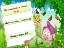 Презентация Қосындыны санға бөлу