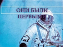 Презентация Они были первыми