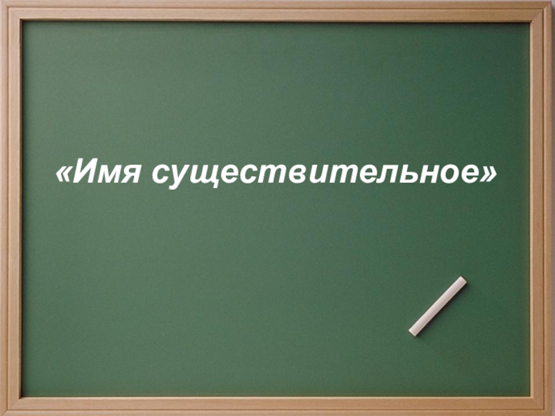Презентация Урок по русскому языку 5 класс Повторение. Имя существительное