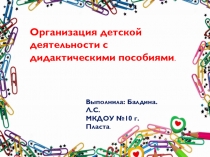 Презентация ДОУОрганизация детской деятельности с дидактическими пособиями
