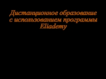 Дистанционное образование с использованием программы Eliademy
