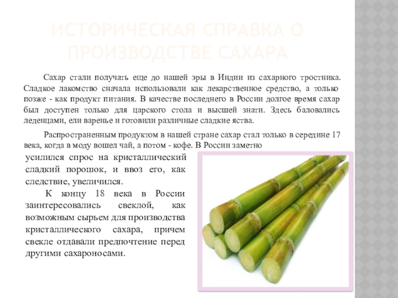 ИСТОРИЧЕСКАЯ СПРАВКА О ПРОИЗВОДСТВЕ САХАРА	Сахар стали получать еще до нашей эры в Индии из сахарного тростника. Сладкое