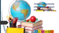 Активные методы обучения на уроках иностранного языка