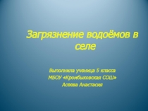 Презентация по ОбЖ на тему: Загрязнение водоемов в селе (5 класс)