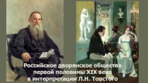 Заставки к уроку по теме Российское дворянское общество первой половины XIX века в интерпретации Л.Н.Толстого
