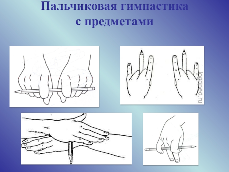 Картинки пальчиковая гимнастика с карандашом