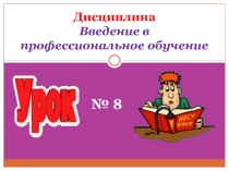 Презентация по дисциплине Введение в профессиональное обучение на тему Чтение