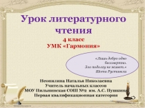Урок литературного чтения по теме Добро и зло в Сказке о мертвой царевне и семи богатырях А.С. Пушкина