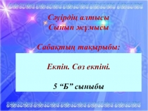 Презентация. Екпін. Сөз екпіні. 5 -класс