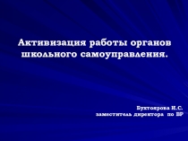 Методическая учеба Активизация работы органов школьного самоуправления