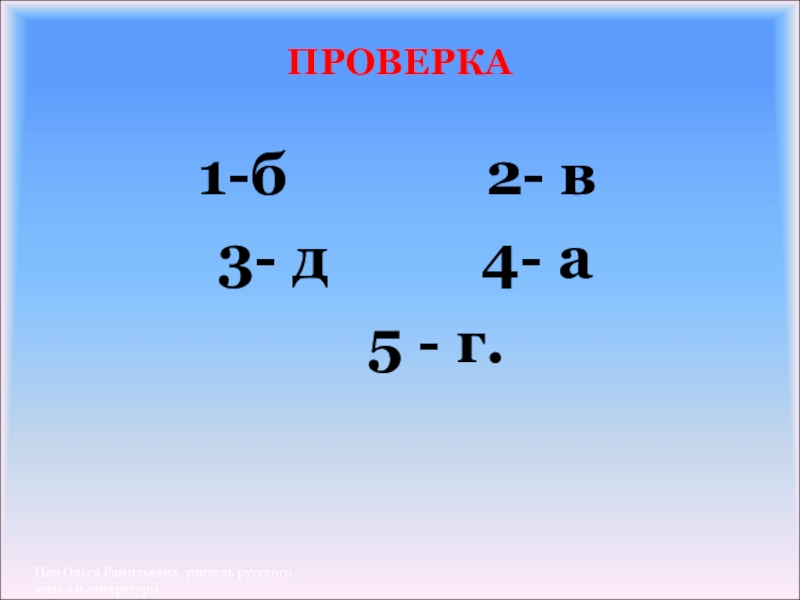 ПРОВЕРКА1-б       2- в 3- д     4- а