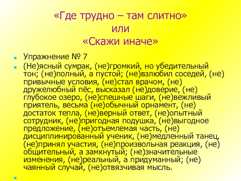 «Где трудно – там слитно» или «Скажи иначе»Упражнение № 7(Не)ясный сумрак, (не)громкий, но убедительный тон;