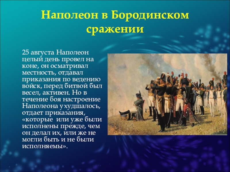Как толстой описывает наполеона. Поведение Кутузова перед бородинским сражением. Бородинское поле Наполеон Кутузов.