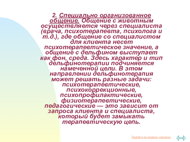 Доклад по теме Дельфинотерапия как метод психотерапии