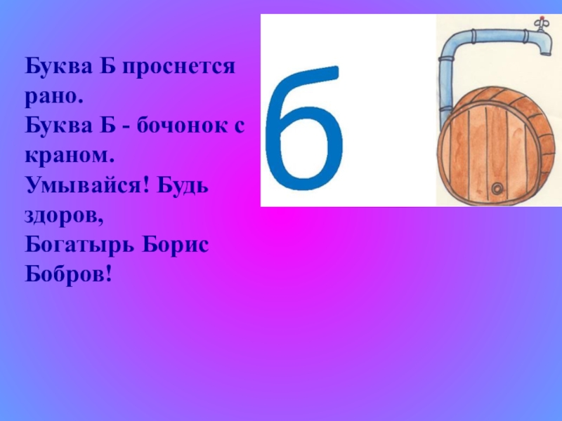 Устройство на букву б