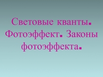 Презентация по физике на тему Световые кванты. Фотоэффект