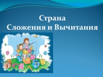 Страна сложения и вычитания (ОВЗ-4 класс)