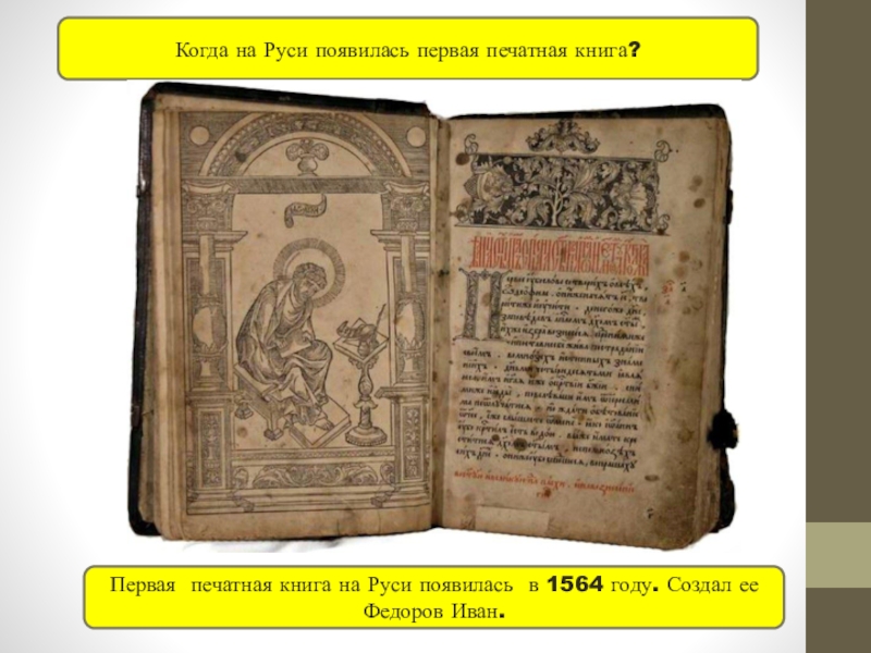 1564 первая печатная книга ивана федорова