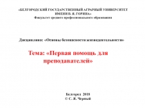 Презентация для инструктажа преподавателей по первой помощи