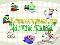 Презентация для олимпиады по математике Мы пока не Архимеды