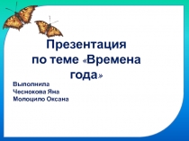 Презентация Времена года 2 класс