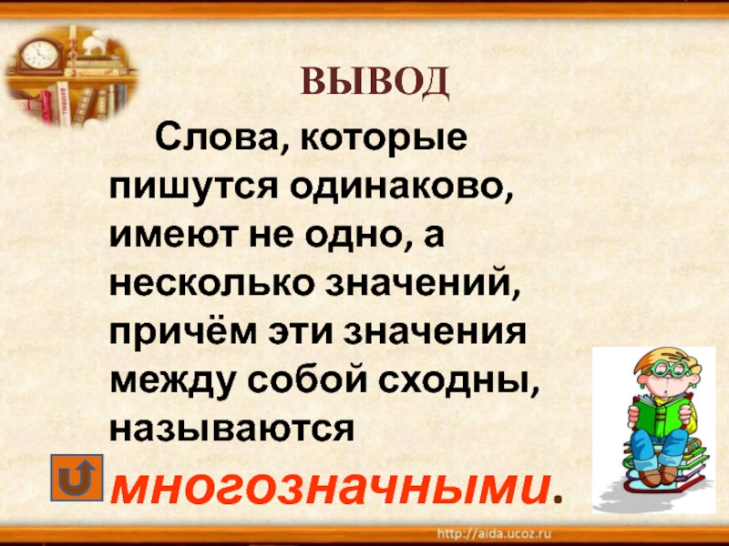 Причем значение. Слова которые имеют несколько значений 1 класс. Слова для вывода. Одно слово несколько значений. Многозначные слова вывод.