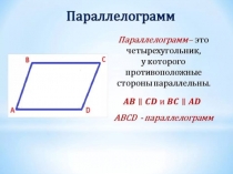 : Параллелограмм. Свойства