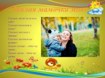 Презентация Милая мамочка моя