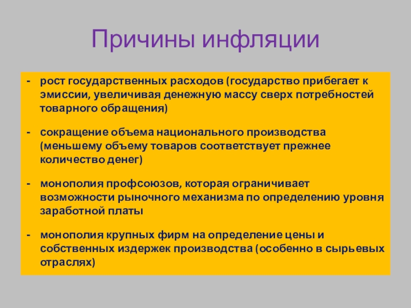 Причиной государственных. Причины инфляции рост государственных расходов. Причины роста инфляции. Причины роста инфляции издержек. Факторы роста инфляции.