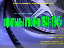 Проект Фильмы о войне 1941-1945