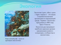 Презентация по биологии на тему Экология