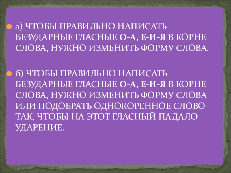 С замиранием сердца написание безударной