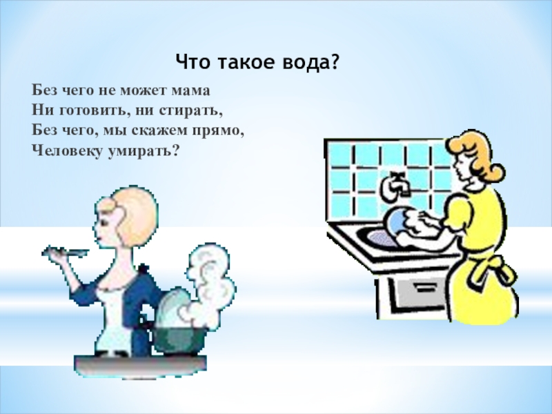 Прямо говорящий. Стих без чего не может мама ни готовить ни стирать. Загадка без чего не может мама не готовить не стирать. Стихотворение без чего не может мама ни готовить не стирать.