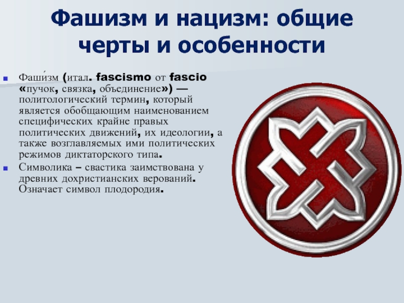 Нацизм это. Фашизм. Знак национал социализма. Символы фашизма и нацизма. Национал социализм символика.