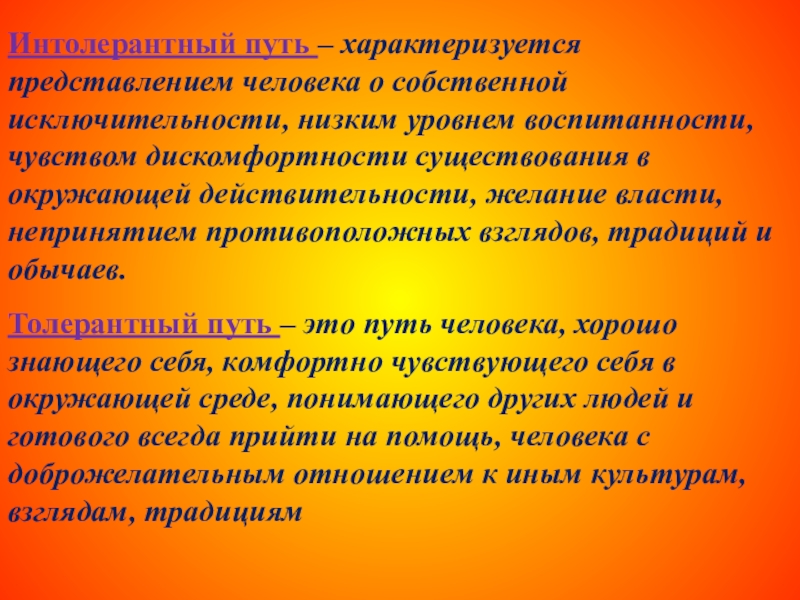 Что характеризует путь. Исключительность человека. Низкая дискомфортность.