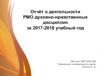 Отчёт о деятельности РМО духовно-нравственных дисциплин за 2017-2018 учебный год