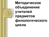 Презентация Методическое объединение учителей русского языка и литературы. План работы