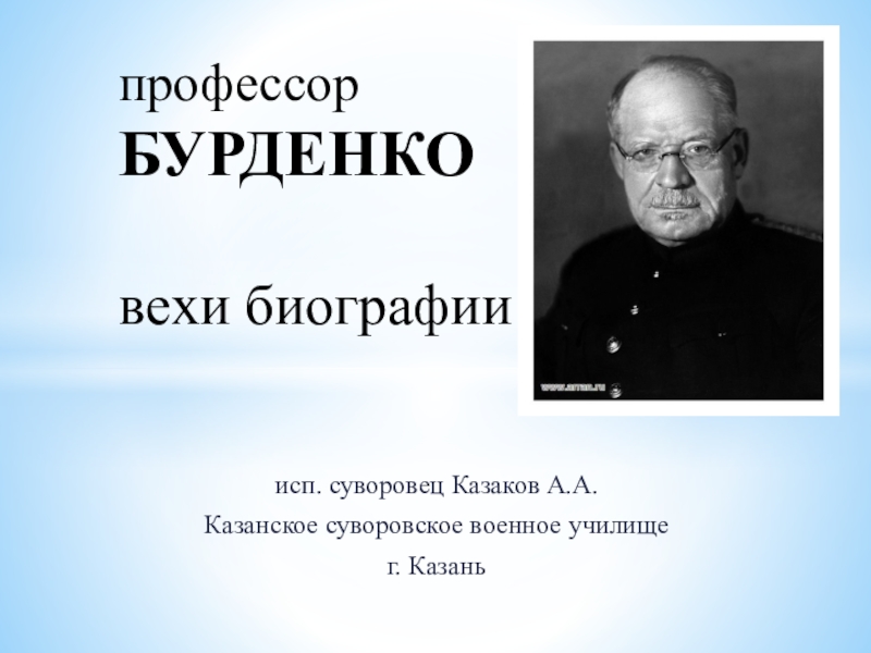 Бурденко николай нилович презентация