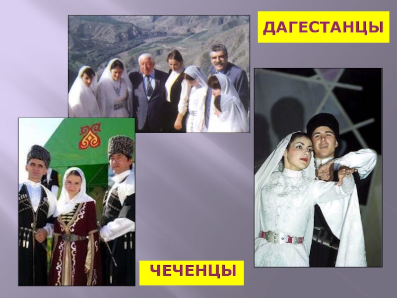 Отличия чеченцев