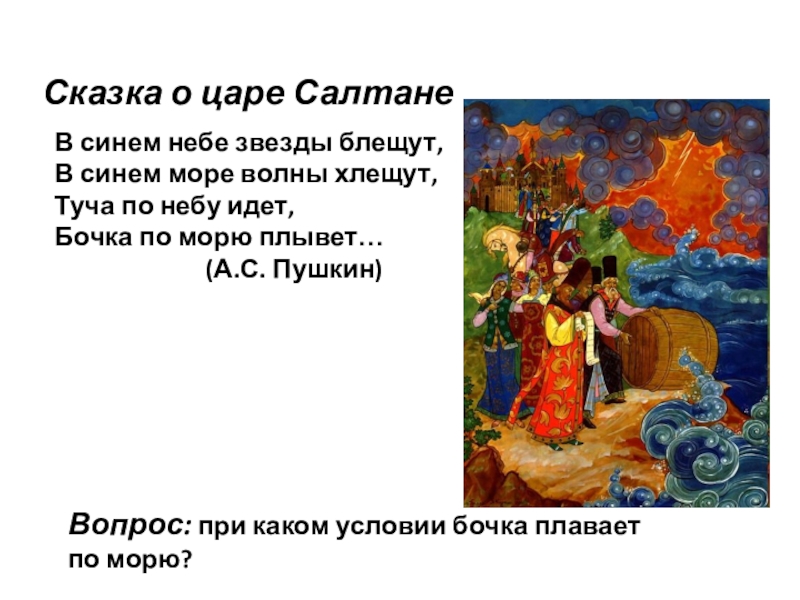 Тест царе салтане 3 класс. Сказка о царе Салтане в синем небе звёзды блещут. В синем небе звёзды блещут в синем море. Сказки в которых встречается синее море. Цитата из сказки о царе Салтане.