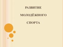 Презентация по обществознанию на тему СПОРТ В МИРЕ (7 класс)